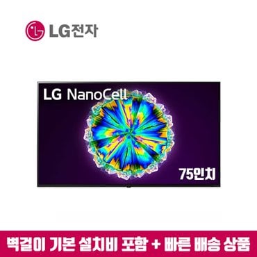 LG 75인치 나노셀 스마트TV 75NANO75  (수도권벽걸이 설치비포함)