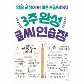 3주완성 글씨연습장(악필교정에서 바른손글씨까지)