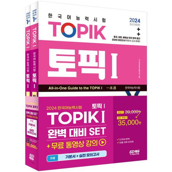 2024 한국어능력시험 TOPIK 1(토픽 1) 완벽대비 세트 기본서+실전 모의고사