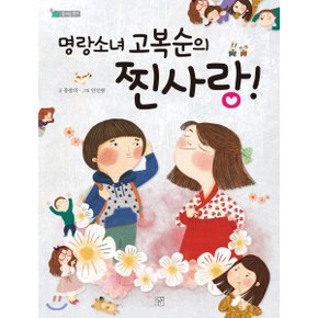 (중고/중)명랑소녀 고복순의 찐사랑