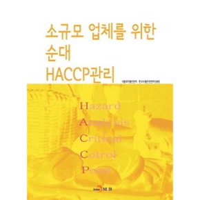 소규모 업체를 위한 순대 HACCP관리