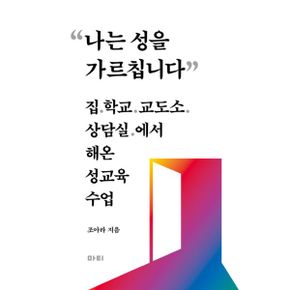 나는 성을 가르칩니다 : 집, 학교, 교도소, 상담실에서 해온 성교육 수업