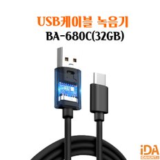 휴대용 USB 케이블녹음기 최대 120일 비밀녹취 BA-680C