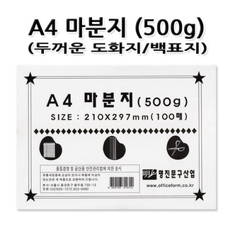 명진문구산업 No150/A4마분지 500g 백표지 마닐라지 판지 도화지 1세트 100장