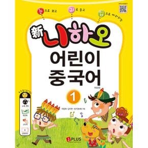 新니하오 어린이 중국어 1 (교재 + 워크북 + QR코드 + 단어카드) : 눈으로 보고 귀로 듣고 입으로 따라하는, 개정3판