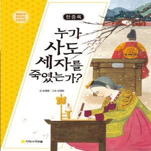  아르볼 한중록 - 누가 사도 세자를 죽였는가