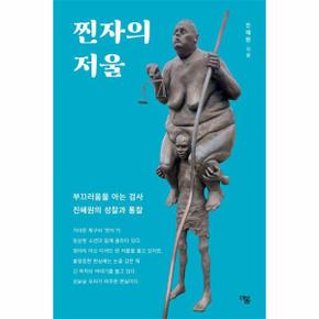 찐자의 저울 - 부끄러움을 아는 검사 진혜원의 성찰과 통찰