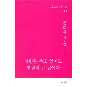 제이북스 사랑은 주소 없이도 영원히 갈 집이다 시와소금 시인선 143