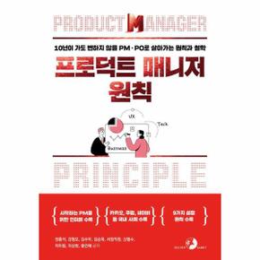 프로덕트 매니저 원칙 - 10년이 가도 변하지 않을 PM PO로 살아가는 원칙과 철학
