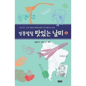 엉뚱발랄 맛있는 남미(상): 콜롬비아 에콰도르 페루