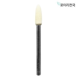  드레멜 악세사리 양모 비트 펠트 광택휠 총알형 4MM (CPFW4)