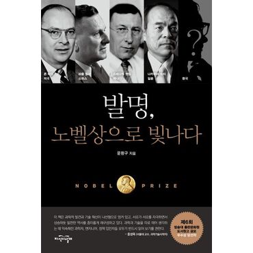 교보문고 발명, 노벨상으로 빛나다