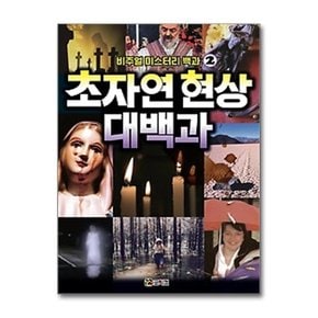 비주얼 미스터리 백과 2- 초자연 현상 대백과