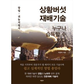 상황버섯 재배기술 : 누구나 습득할 수 있다, 창업.귀농 지침서