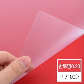 [현대오피스] 제본표지 반투명 PP 0.23mm 제본기 소모품 A4사이즈 제본표지 책커버 비닐표지