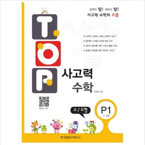 탑(Top) 사고력 수학. P1: 수 도형 : 7 8세