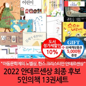 2022 안데르센상 최종 후보 5인의책 13권세트/상품권5천