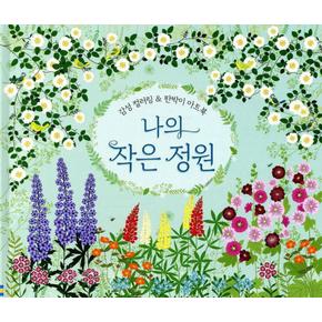 나의 작은 정원(감성 컬러링  판박이 아트북)