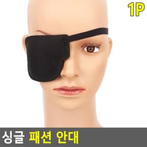 싱글 싱글안대 코스프레용안대 부드러운안대 안대 X ( 2매입 )