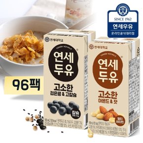 연세두유 96팩 (고소한 검은콩고칼슘48 + 아몬드잣48)