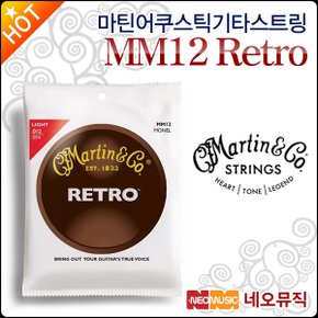 어쿠스틱 기타 스트링 Martin MM12 Retro 기타줄