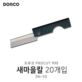  도루코 새마을칼 DN50 1갑20개 문구도 접이식 커터칼