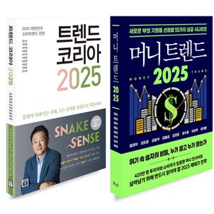  트렌드 코리아 2025 + 머니 트렌드 2025 세트 (전2권)