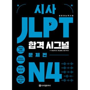 시사 JLPT 합격시그널 N4 : 선택하는 순간 합격의 신호가 보인다!