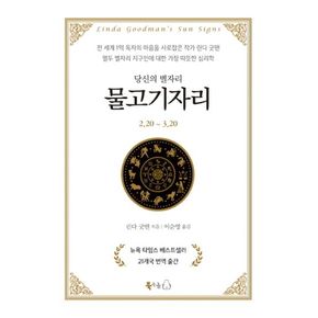 당신의 별자리: 물고기자리