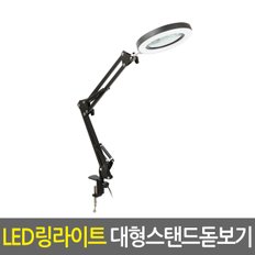 LED링라이트 대형 스탠드 돋보기/확대경 루페 현미경 노안 LED라이트조명 독서용 작업용 스탠드형 휴대용