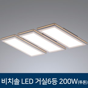 LED 거실6등 비치솔 거실조명 200W