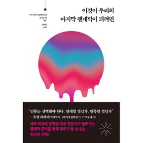 이것이 우리의 마지막 팬데믹이 되려면 : 바이러스의 위협에서 인류를 구할 전염병 대응 시스템