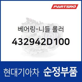 베어링-니들 롤러 (432942D100) 벨로스터, 쏘나타LF, 아반떼, 엑센트, I30, I40, 코나, 투싼, 아이오닉 하이브리드 현대모비스부품몰