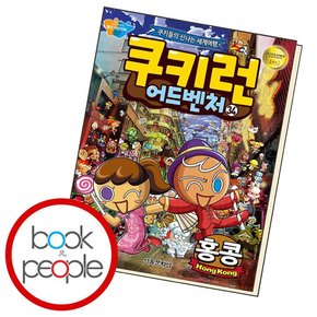 쿠키런 어드벤처 34 홍콩 책 도서