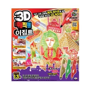 3D 매직펜 이집트