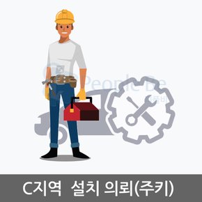 C지역 설치의뢰(전국주요도시 및 읍면지역 일부)