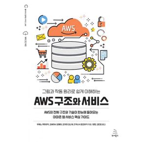 그림과 작동 원리로 쉽게 이해하는 AWS 구조와 서비스 : AWS의 전체 구조와 기술이 한눈에 들어오는 아마존 웹 서비스 핵심 가이드