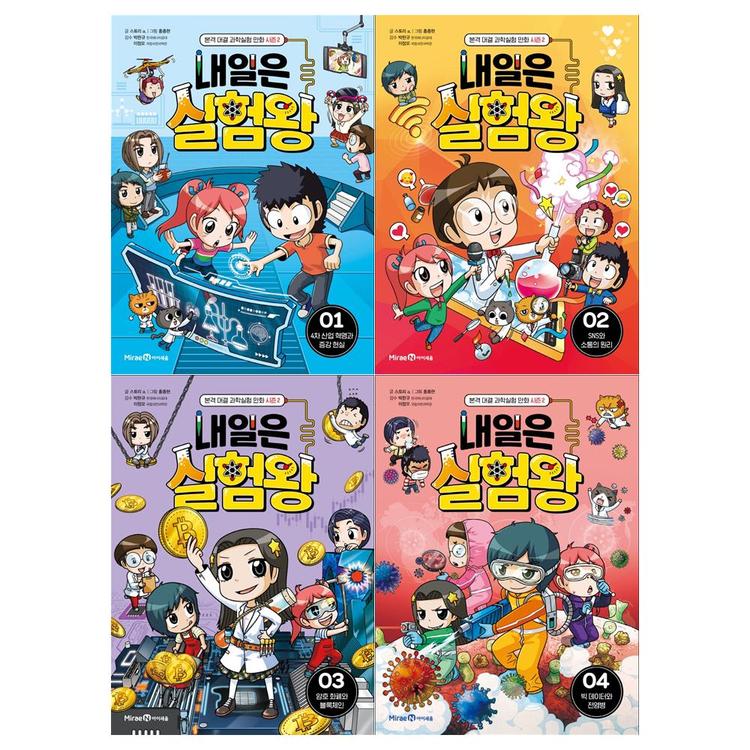 아이세움/메모지]내일은 실험왕 시즌 2 1~4권세트(전4권), 믿고 사는 즐거움 Ssg.Com
