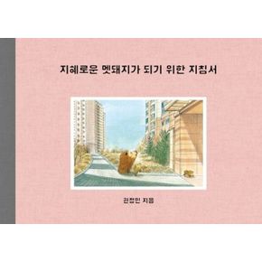 카드10%) 지혜로운 멧돼지가 되기 위한 지침서