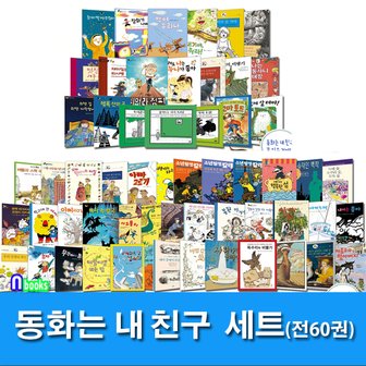 논장 /동화는 내 친구 저학년+중학년+고학년 세트(전60권)/트리혼.멋진여우씨.학교에간사자.외딴집외딴다락방에서.에밀은사고뭉치.소년탐정칼레.바다의노래.우리이웃이야기