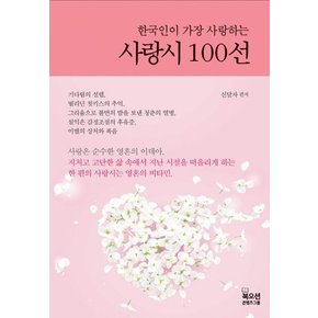 한국인이 가장 사랑하는 사랑시 100선 (양장)