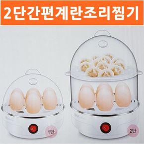 2단간편계란조리찜기 계란요리쿠커 반숙 완숙