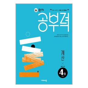 완자공부력 초등 수학 계산 4B  2023년 _P332009703