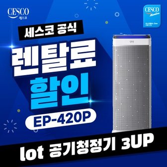 세스코 loT 공기청정기 3UP EP-420P 렌탈 의무3년 방문형 월 38900원