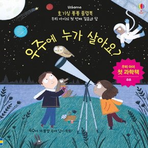 어스본코리아 우주에 누가 살아요 - 우리 아이의 첫 번째 질문과 답