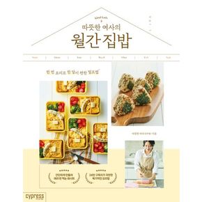 따뜻한 여사의 월간 집밥