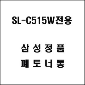 그대용품 레이저프린터 폐토너통 SL-C515W전용