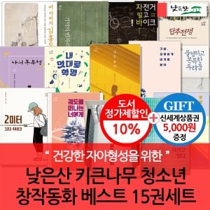 낮은산 청소년 키큰나무 창작동화 베스트 15권세트/상품권5천