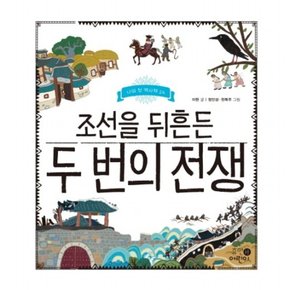 조선을 뒤흔든 두 번의 전쟁 : (나의 첫 역사책 14) [양장]