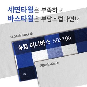 송월타월 송월타올 호텔컬렉션 스퀘어50 순면 40수 고급 미니 바스 수건